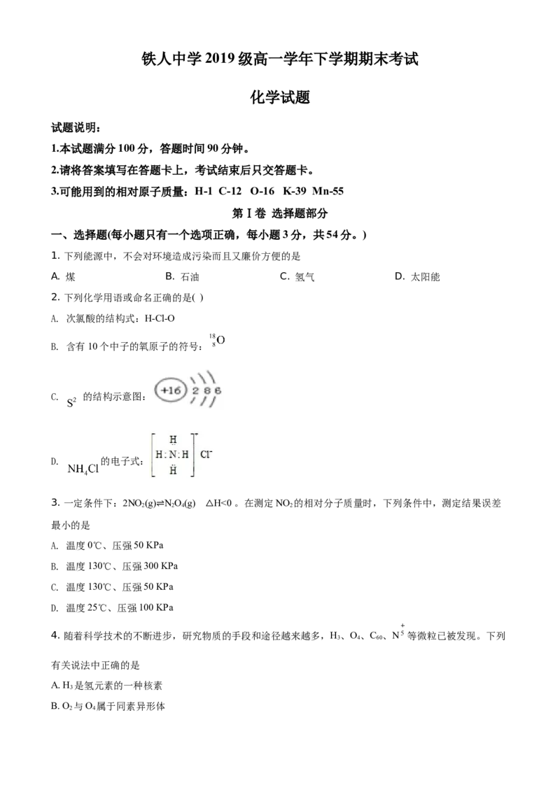 精品解析：黑龙江省大庆市铁人中学2019-2020学年高一下学期期末考试化学试题（原卷版）_高化_2025春-人教版高中化学_02新版高中化学必修二_5.试卷习题_期中期末真题