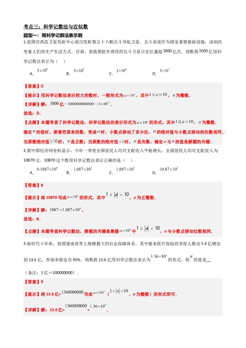 专题01实数（解析版）_中考数学一轮复习word_解析版