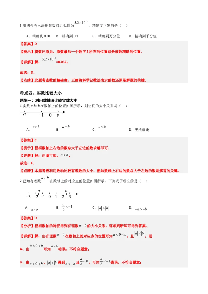 专题01实数（解析版）_中考数学一轮复习word_解析版