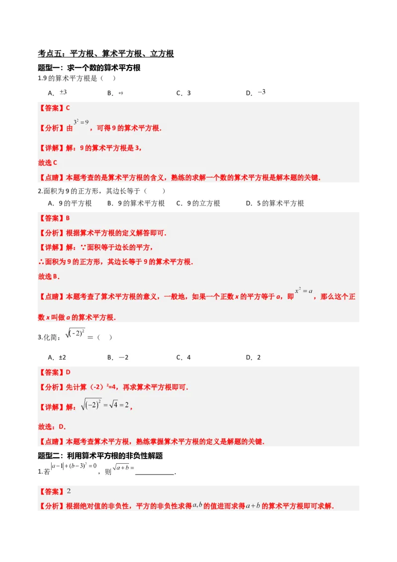 专题01实数（解析版）_中考数学一轮复习word_解析版