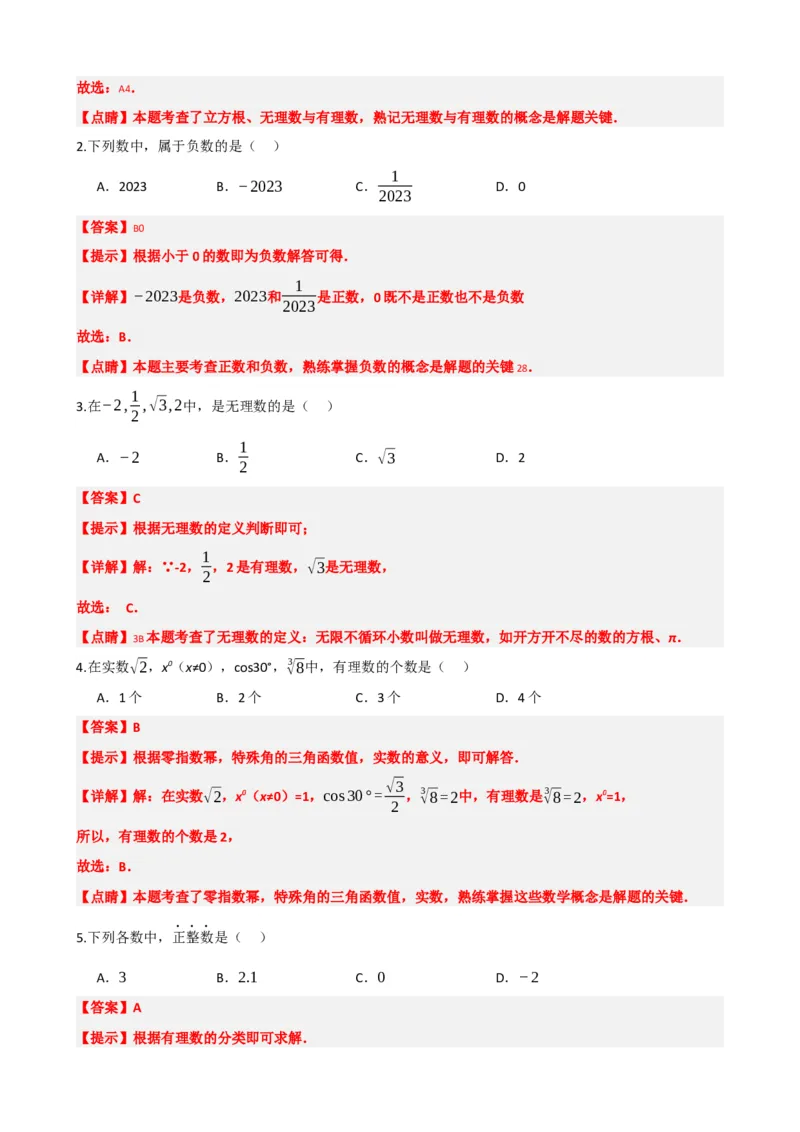 专题01实数（解析版）_中考数学一轮复习word_解析版