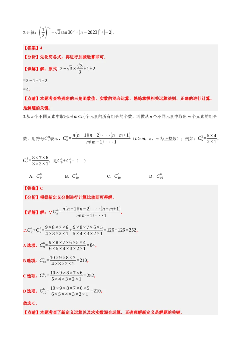 专题01实数（解析版）_中考数学一轮复习word_解析版