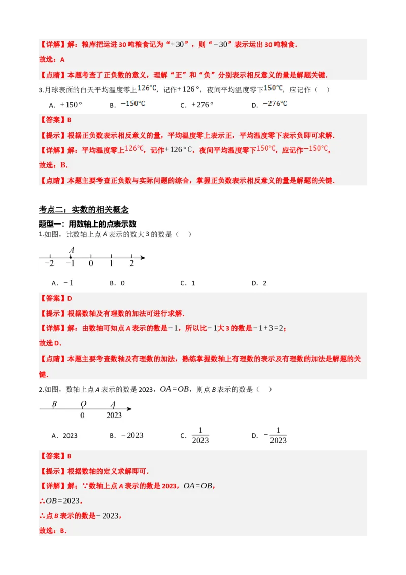 专题01实数（解析版）_中考数学一轮复习word_解析版