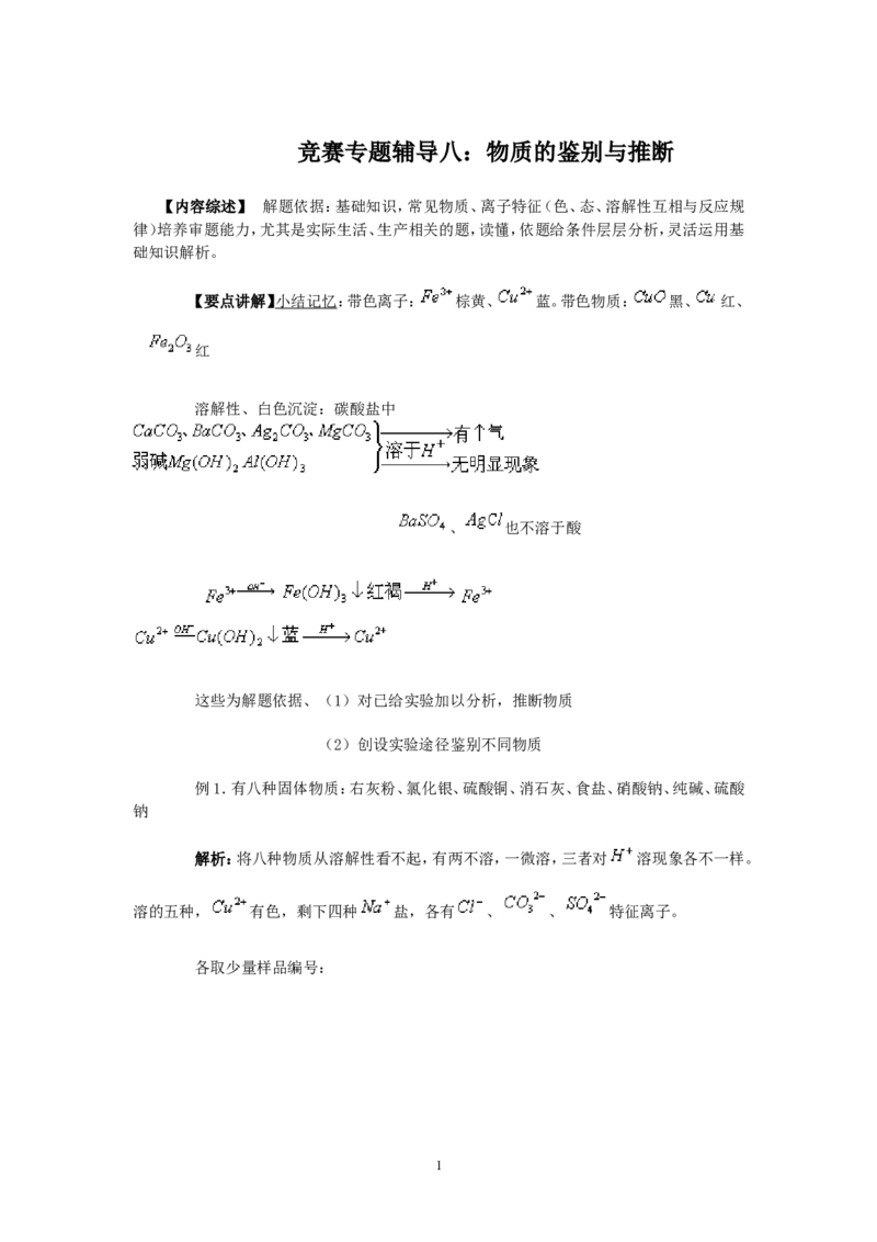 竞赛专题辅导8：物质的鉴别与推断_初中化学_01.人教版初中化学_01.初中化学课件PPT--教案--试题_初中化学全套_化学教案_化学：黄冈中学化学竞赛必选教程(9份)