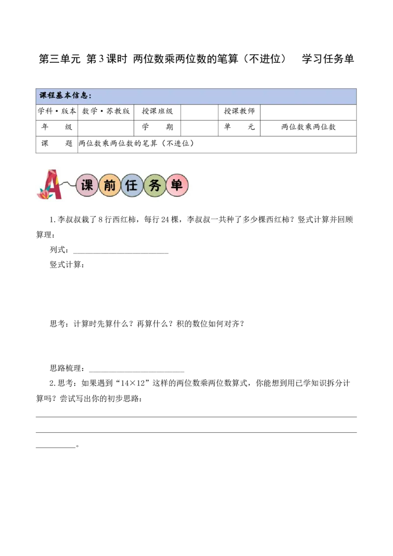 第3单元第3课时两位数乘两位数的笔算（不进位）（学习任务单）_A151三年级下册数学（苏教版）_2026春新版_第二套_01课件+教案+学习任务单+练习