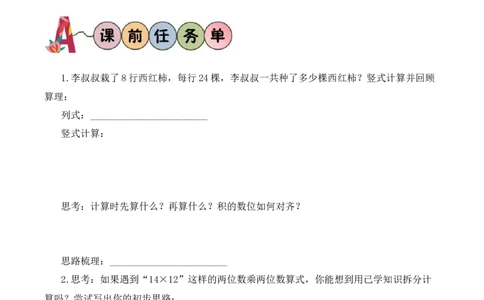 第3单元第3课时两位数乘两位数的笔算（不进位）（学习任务单）_A151三年级下册数学（苏教版）_2026春新版_第二套_01课件+教案+学习任务单+练习