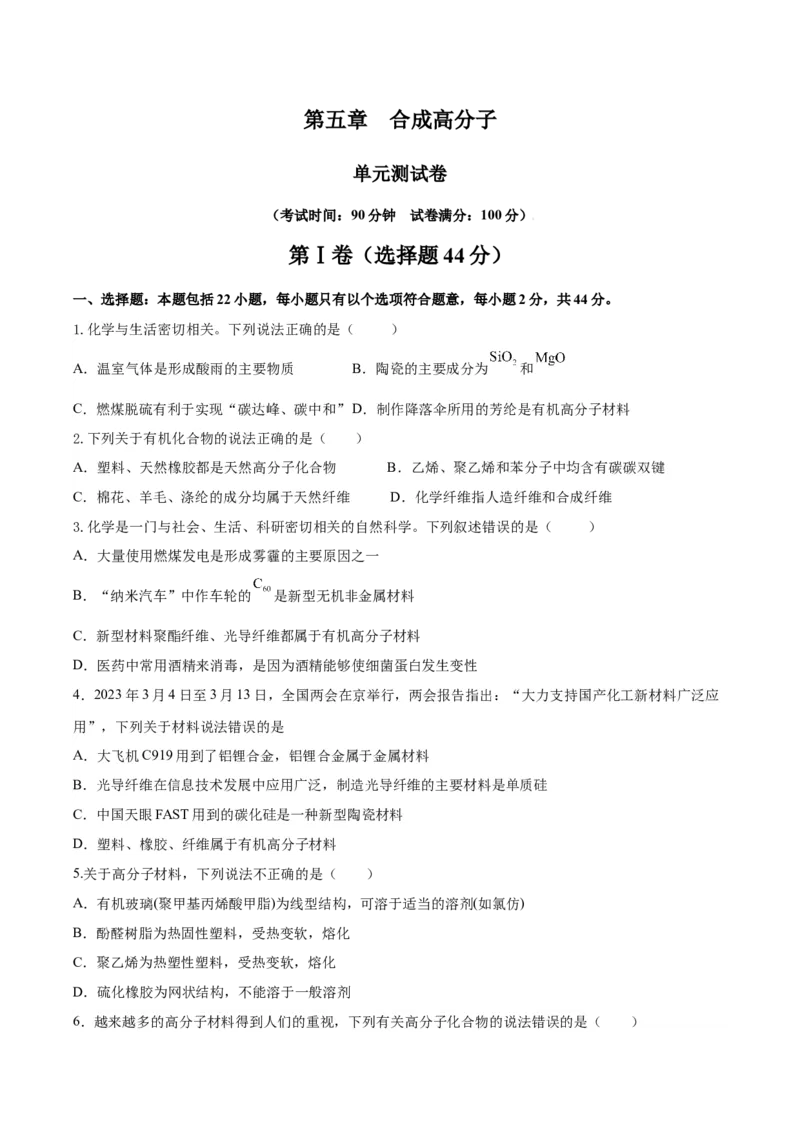 第五章合成高分子（单元测试）（原卷版）_高化_595801221724高中化学新人教版选择性必修一二三电子版教案PPT课件高中试卷_选择性必修3册（人教版）_单元测试