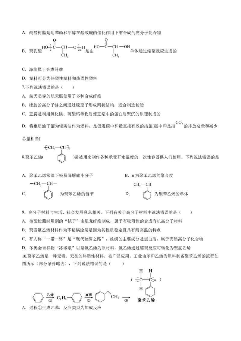 第五章合成高分子（单元测试）（原卷版）_高化_595801221724高中化学新人教版选择性必修一二三电子版教案PPT课件高中试卷_选择性必修3册（人教版）_单元测试