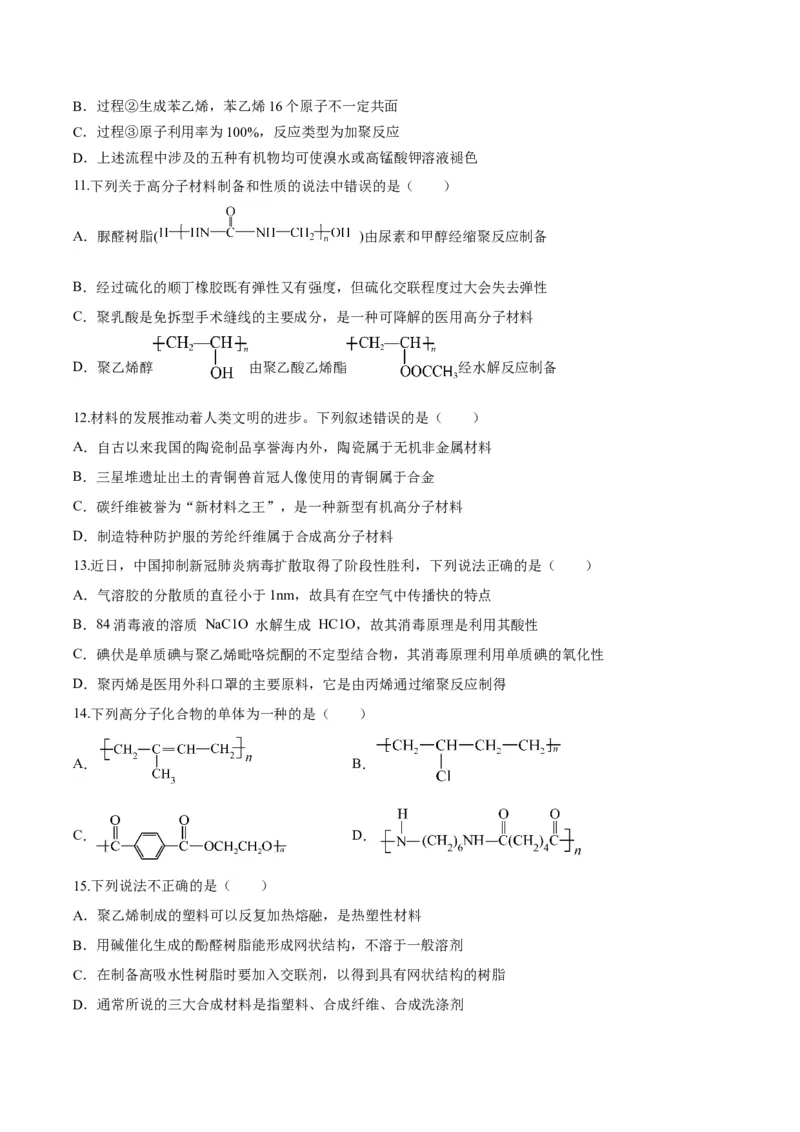 第五章合成高分子（单元测试）（原卷版）_高化_595801221724高中化学新人教版选择性必修一二三电子版教案PPT课件高中试卷_选择性必修3册（人教版）_单元测试