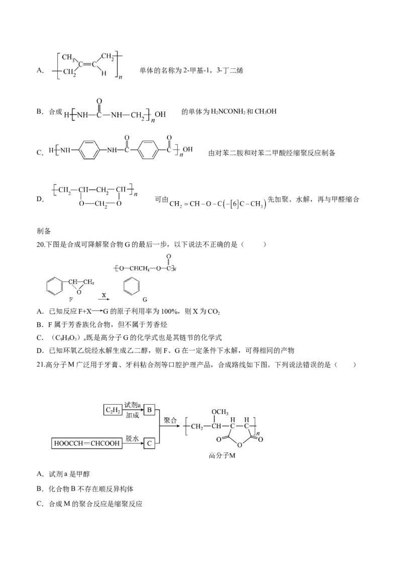 第五章合成高分子（单元测试）（原卷版）_高化_595801221724高中化学新人教版选择性必修一二三电子版教案PPT课件高中试卷_选择性必修3册（人教版）_单元测试