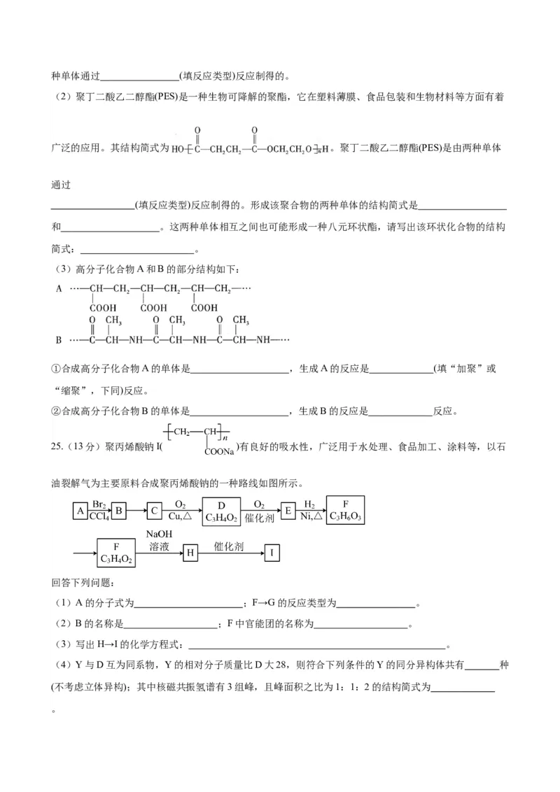 第五章合成高分子（单元测试）（原卷版）_高化_595801221724高中化学新人教版选择性必修一二三电子版教案PPT课件高中试卷_选择性必修3册（人教版）_单元测试