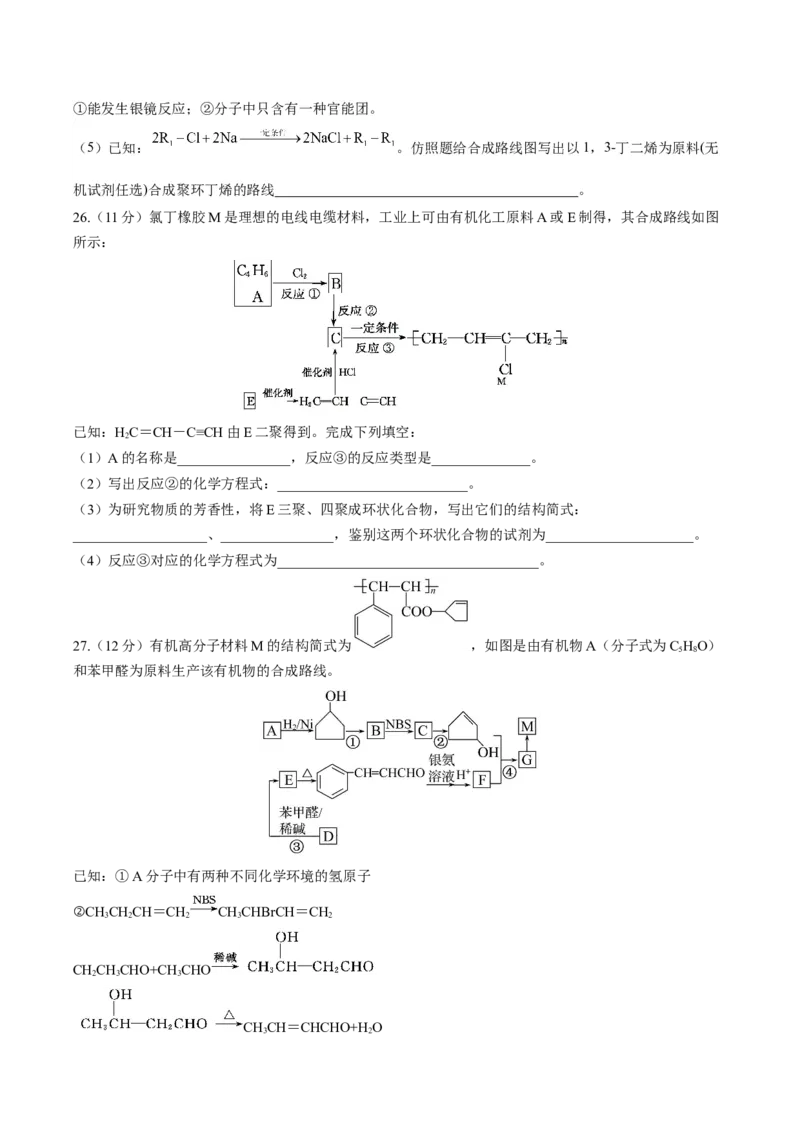 第五章合成高分子（单元测试）（原卷版）_高化_595801221724高中化学新人教版选择性必修一二三电子版教案PPT课件高中试卷_选择性必修3册（人教版）_单元测试