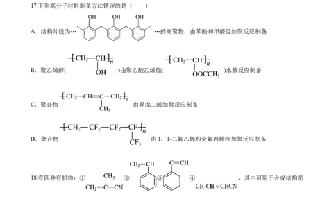 第五章合成高分子（单元测试）（原卷版）_高化_595801221724高中化学新人教版选择性必修一二三电子版教案PPT课件高中试卷_选择性必修3册（人教版）_单元测试