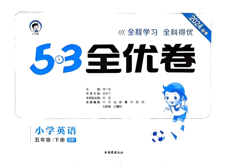 2024春五三全优卷5下英语（人教）_26春四年级上下册人教版_四上英语合集人教版PEP英语四年级上册新教材（教学视频+课件+动画+音频+练习+教案）_17练习资料_《53全优卷》