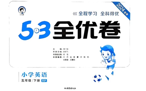 2024春五三全优卷5下英语（人教）_26春四年级上下册人教版_四上英语合集人教版PEP英语四年级上册新教材（教学视频+课件+动画+音频+练习+教案）_17练习资料_《53全优卷》