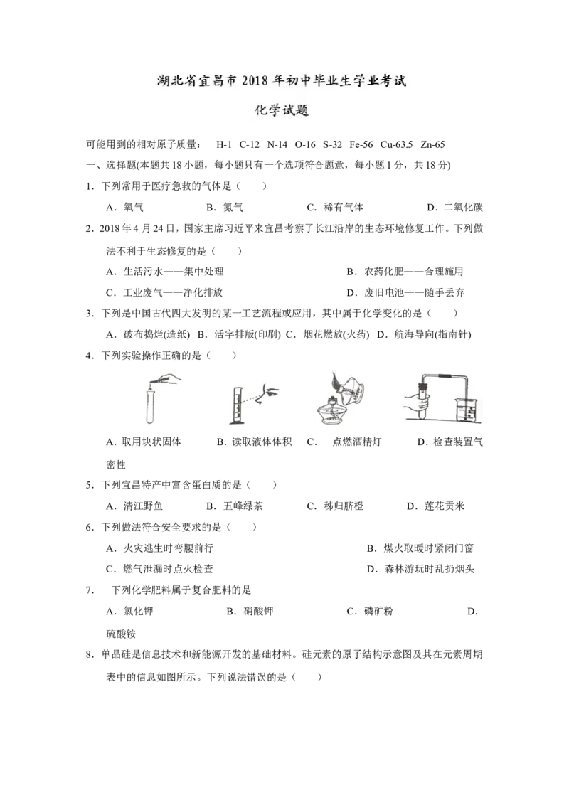 湖北省宜昌市2018年中考化学试题（word版，含答案）_初中化学_01.人教版初中化学_06.初中化学中考真题