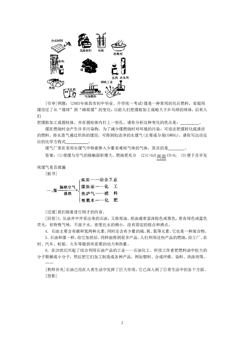 示范教案（第七单元课题2燃料和热量第2课时）_初中化学_01.人教版初中化学_01.初中化学课件PPT--教案--试题_初中化学全套_化学教案_化学：人教版九年级上册精品教案（4套36份）