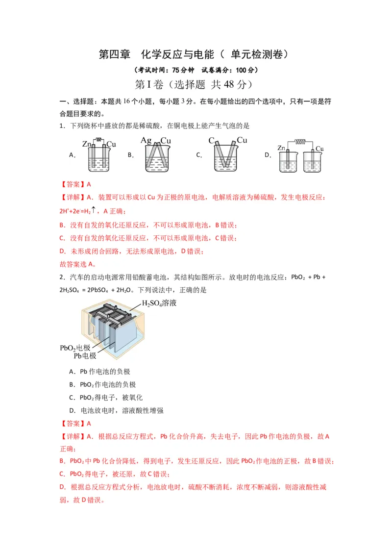第四章化学反应与电能（单元检测卷）-（人教版2019选择性必修1）（解析版）_高化_595801221724高中化学新人教版选择性必修一二三电子版教案PPT课件高中试卷_选择性必修1册（人教版）
