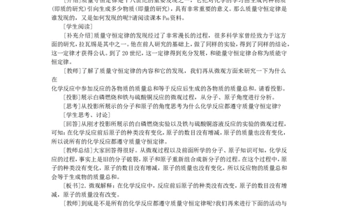 示范教案（第五单元课题1质量守恒定律第1课时）_初中化学_01.人教版初中化学_01.初中化学课件PPT--教案--试题_初中化学全套_化学教案_模式1：人教版九年级化学上册教案（32份）