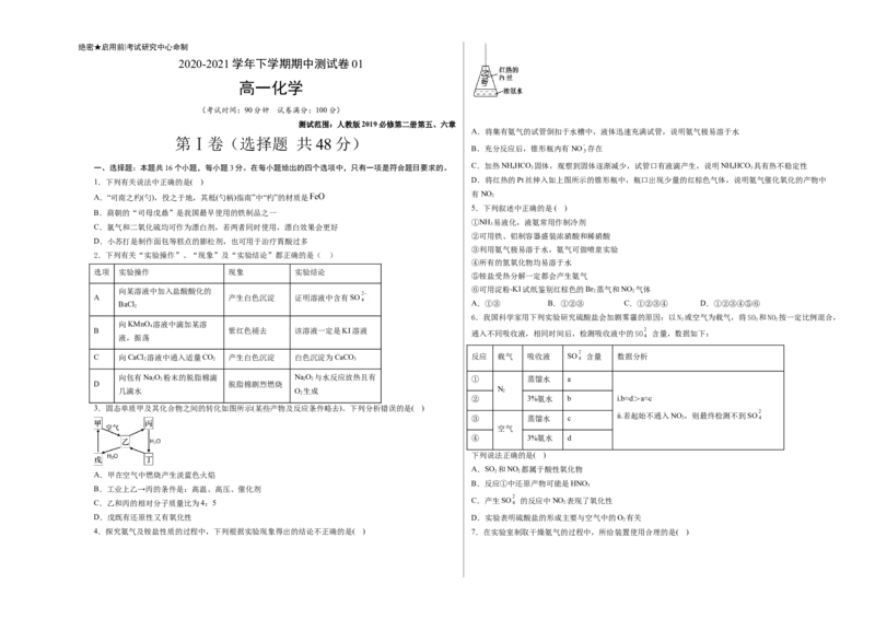 精品试卷：2020-2021学年高一化学下学期期中试卷01（考试版）测试范围（人教版2019必修第二册第五、六章）_高化_2025春-人教版高中化学_02新版高中化学必修二_5.试卷习题_期中期末试卷