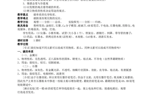 课题1金刚石、石墨和C60_初中化学_01.人教版初中化学_01.初中化学课件PPT--教案--试题_初中化学全套_化学教案_化学：人教版九年级上册新版教案（23份）_第6单元