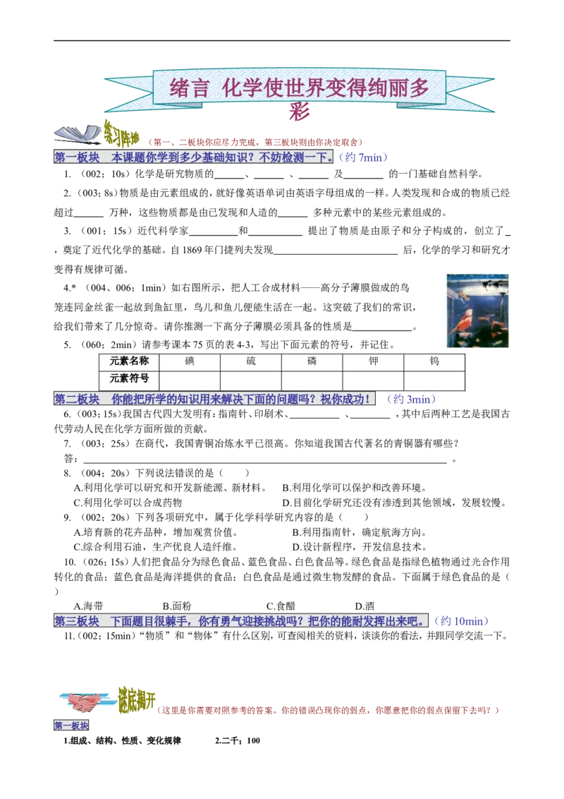 绪言_初中化学_01.人教版初中化学_01.初中化学课件PPT--教案--试题_初中化学18年试卷_人教版九年级化学上册2018_九年化学（人教版上册）练习册人(全单元期中期末)