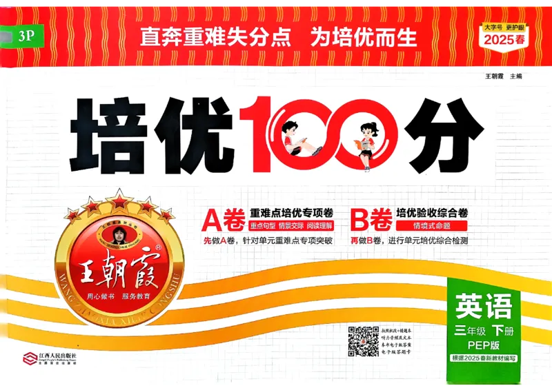 2025春王朝霞培优100分英语人教版三年级下册_26春四年级上下册人教版_四上英语合集人教版PEP英语四年级上册新教材（教学视频+课件+动画+音频+练习+教案）_17练习资料