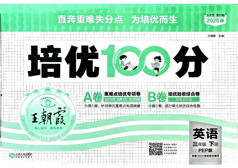 2025春王朝霞培优100分英语人教版三年级下册_26春四年级上下册人教版_四上英语合集人教版PEP英语四年级上册新教材（教学视频+课件+动画+音频+练习+教案）_17练习资料