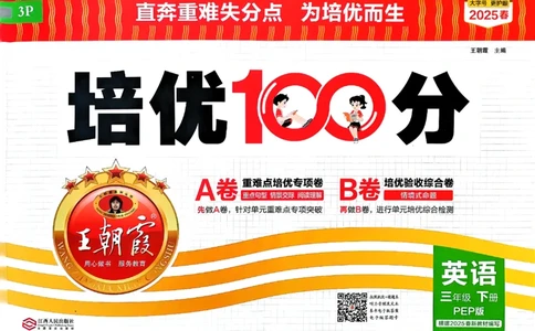 2025春王朝霞培优100分英语人教版三年级下册_26春四年级上下册人教版_四上英语合集人教版PEP英语四年级上册新教材（教学视频+课件+动画+音频+练习+教案）_17练习资料