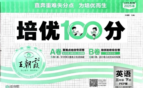 2025春王朝霞培优100分英语人教版三年级下册_26春四年级上下册人教版_四上英语合集人教版PEP英语四年级上册新教材（教学视频+课件+动画+音频+练习+教案）_17练习资料