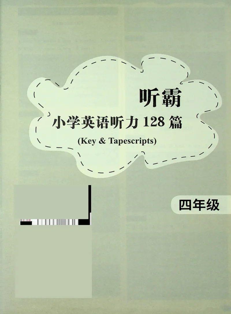 4英语~听霸答案-新_26春四年级上下册人教版_四上英语合集人教版PEP英语四年级上册新教材（教学视频+课件+动画+音频+练习+教案）_17练习资料_小学英语（预习复习资料大礼包）