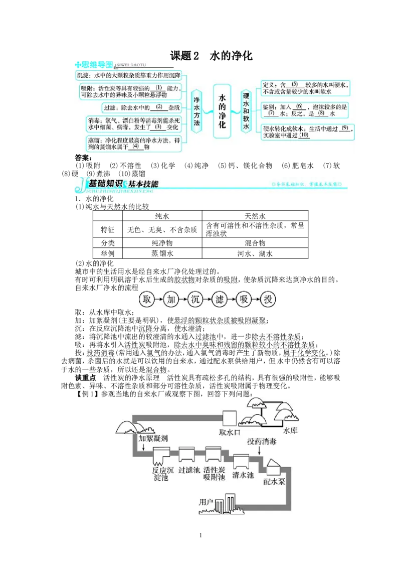 新人教版九年级化学上册例题精讲：第4单元课题2水的净化_初中化学_01.人教版初中化学_01.初中化学课件PPT--教案--试题_初中化学全套_化学教案
