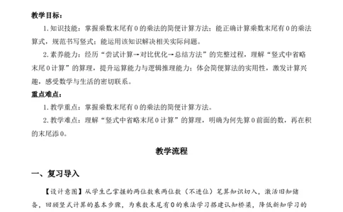 第三单元第5课时乘数末尾有0的两位数乘法（教学设计）数学苏教版三年级下册（新教材）_A151三年级下册数学（苏教版）_2026春新版_第一套_01.教学设计