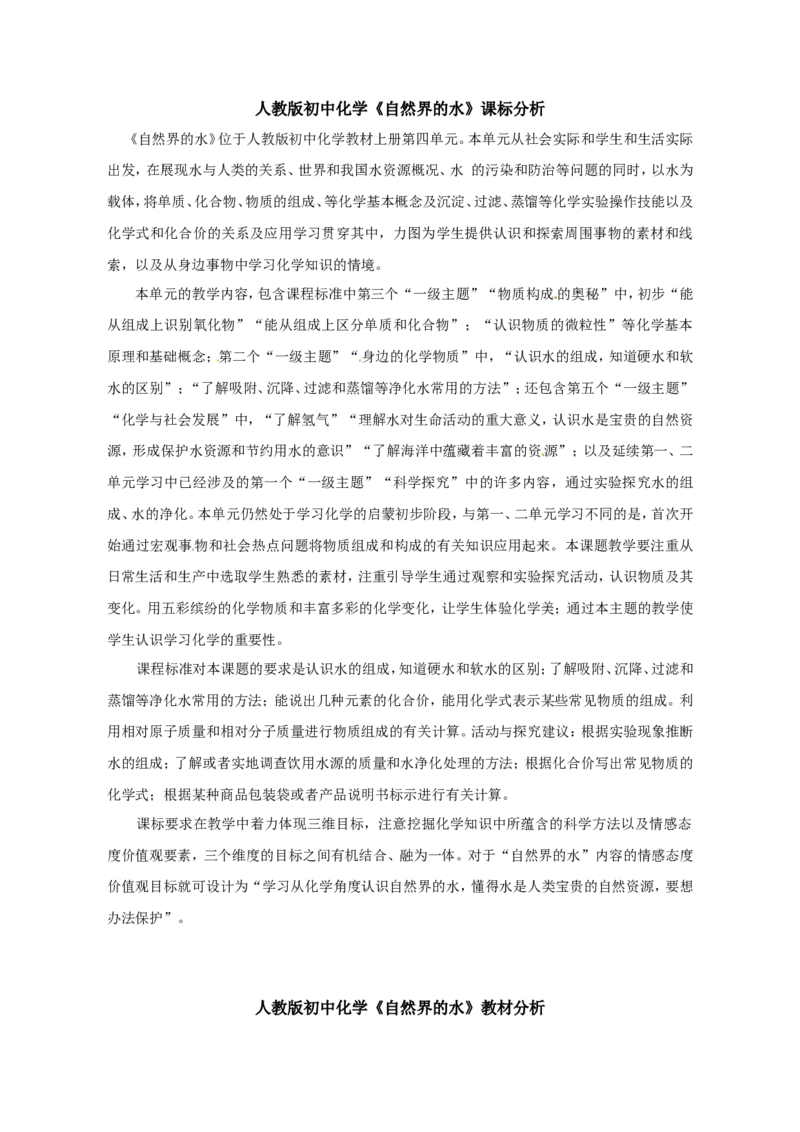 自然界的水教学设计_初中化学_01.人教版初中化学_01.初中化学课件PPT--教案--试题_初中化学&mdash;课件&mdash;教案&mdash;试题-推荐_9年级上课件教案试题_9年级上教案_第4单元