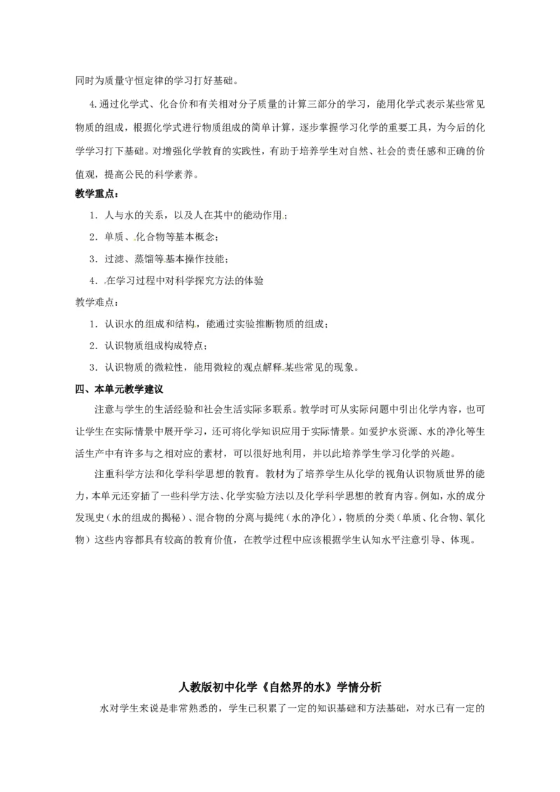 自然界的水教学设计_初中化学_01.人教版初中化学_01.初中化学课件PPT--教案--试题_初中化学&mdash;课件&mdash;教案&mdash;试题-推荐_9年级上课件教案试题_9年级上教案_第4单元