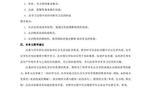 自然界的水教学设计_初中化学_01.人教版初中化学_01.初中化学课件PPT--教案--试题_初中化学&mdash;课件&mdash;教案&mdash;试题-推荐_9年级上课件教案试题_9年级上教案_第4单元