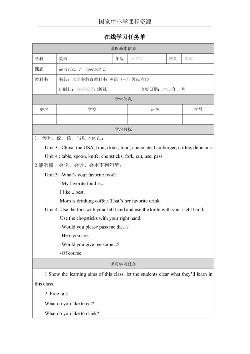 13Revision1_国家课_学习任务单(1)_26春四年级上下册人教版_四上英语合集人教版PEP英语四年级上册新教材（教学视频+课件+动画+音频+练习+教案）_17练习资料_《小学英语》_13