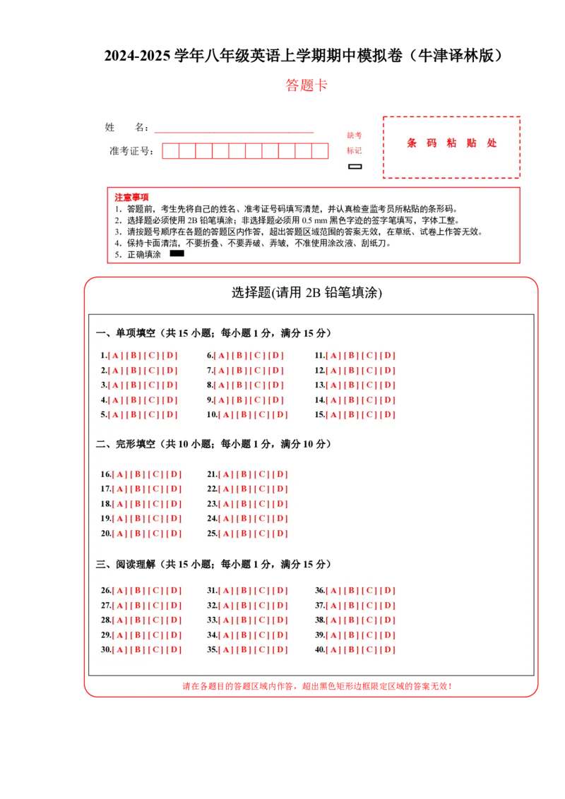 八年级英语期中模拟卷（答题卡）（牛津译林版）_2026沪教牛津版英语_八年级英语期中模拟卷（牛津译林版，八上Units1~4）-：2024-2025学年初中上学期期中模拟考试
