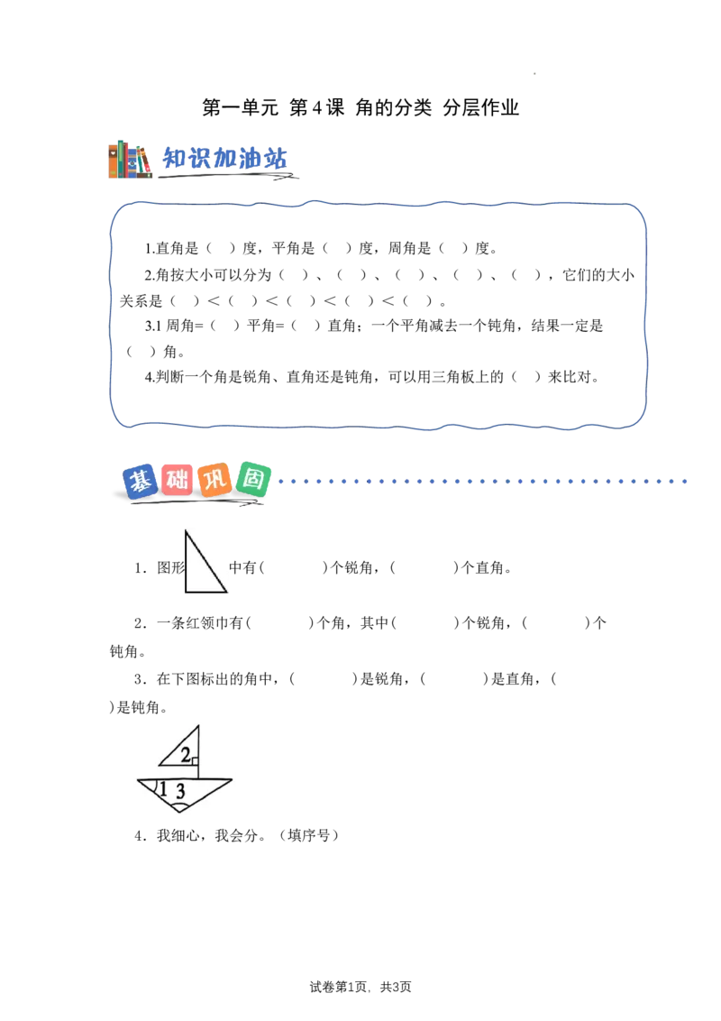 第1单元第4课时角的分类（分层作业）数学苏教版三年级下册（新教材）_A151三年级下册数学（苏教版）_2026春新版_第二套_01课件+教案+学习任务单+练习