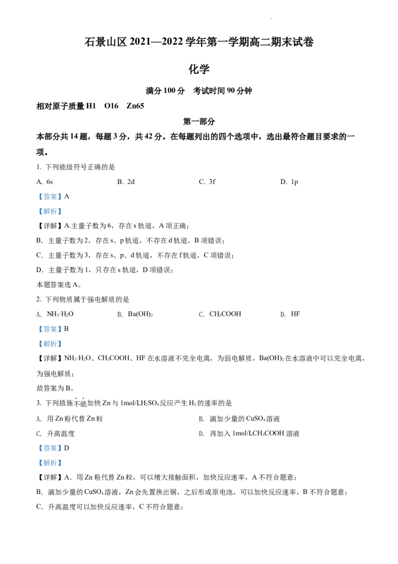 精品解析：北京市石景山区2021-2022学年高二上学期期末考试化学试题（解析版）_高化_2025春-人教版高中化学_03新版高中化学选择性必修1_04习题试卷_期末试卷