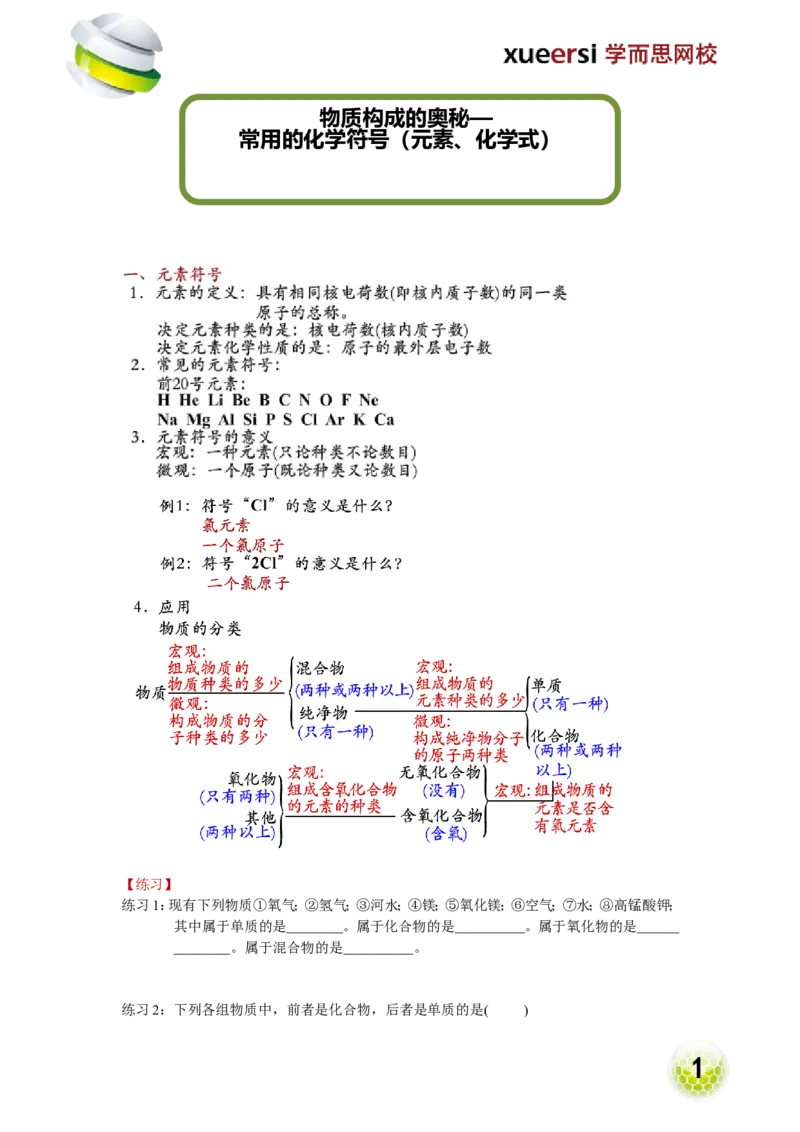 第10讲物质构成的奥秘&mdash;常用的化学符号（元素、化学式）_初中化学_01.人教版初中化学_02.初中化学教学视频_2.初中化学--教学视频--带讲义_初三化学年卡55讲