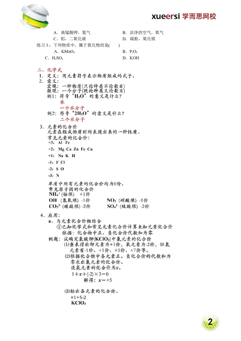 第10讲物质构成的奥秘&mdash;常用的化学符号（元素、化学式）_初中化学_01.人教版初中化学_02.初中化学教学视频_2.初中化学--教学视频--带讲义_初三化学年卡55讲