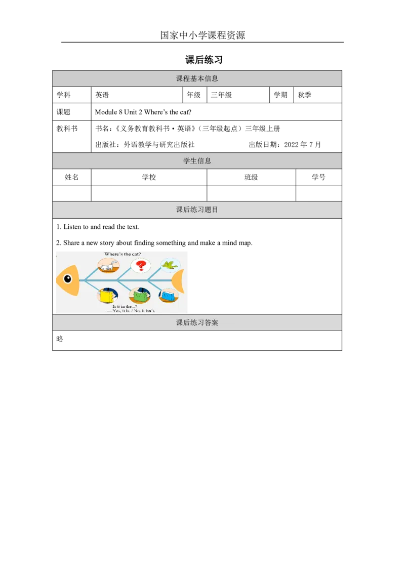 24Module8Unit2Where'sthecat？_国家课_课后练习_26春四年级上下册人教版_四上英语合集人教版PEP英语四年级上册新教材（教学视频+课件+动画+音频+练习+教案）_17练习资料