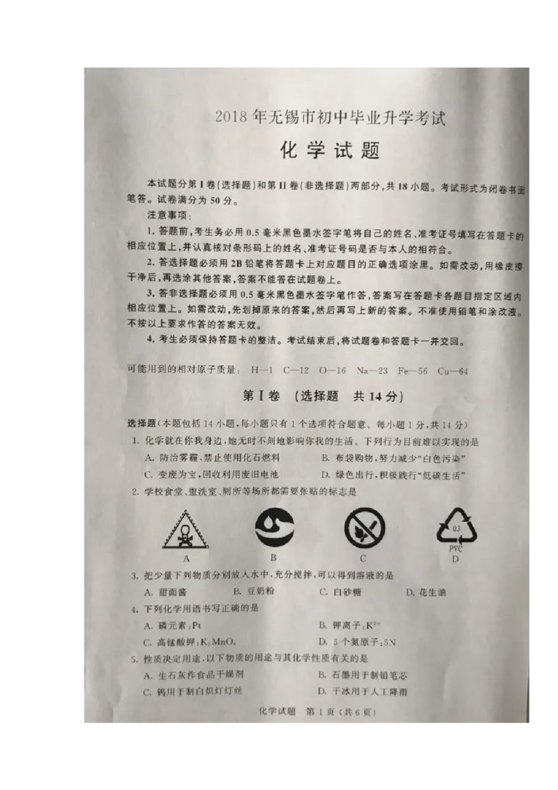 江苏省无锡市2018年中考化学试题（图片版，含答案）_初中化学_01.人教版初中化学_06.初中化学中考真题