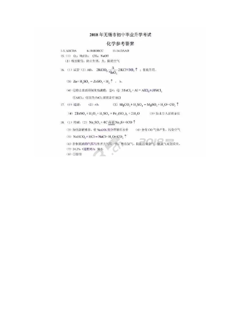 江苏省无锡市2018年中考化学试题（图片版，含答案）_初中化学_01.人教版初中化学_06.初中化学中考真题
