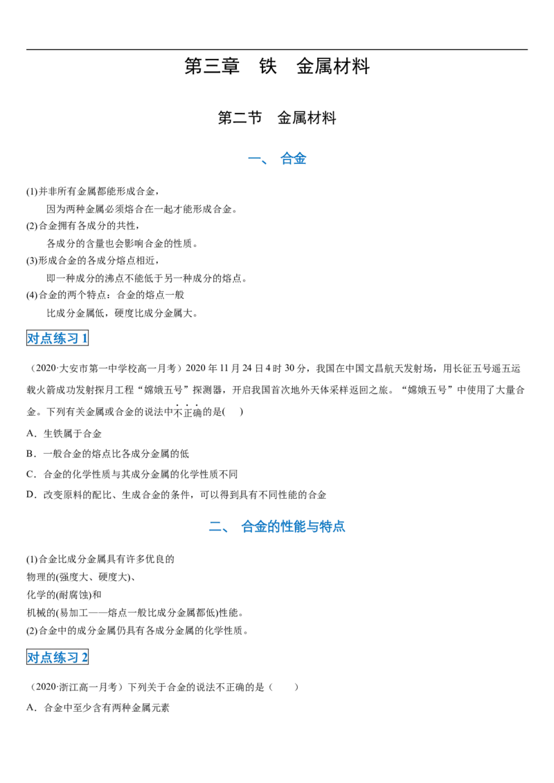 第三章第二节金属材料-2020-2021学年高一化学期末复习节节高（人教版2019必修第一册）（原卷版）_高化_2025春-人教版高中化学_01新版高中化学必修一_6.期末复习_期末复习讲义