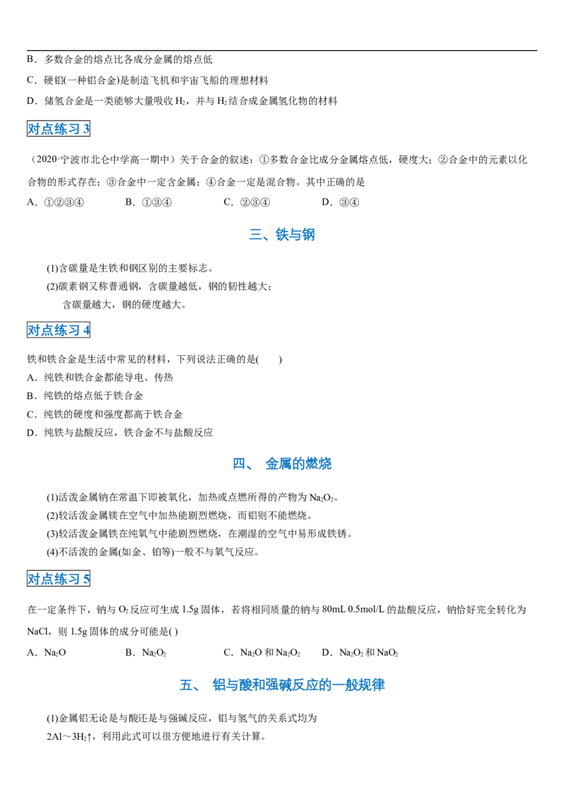 第三章第二节金属材料-2020-2021学年高一化学期末复习节节高（人教版2019必修第一册）（原卷版）_高化_2025春-人教版高中化学_01新版高中化学必修一_6.期末复习_期末复习讲义