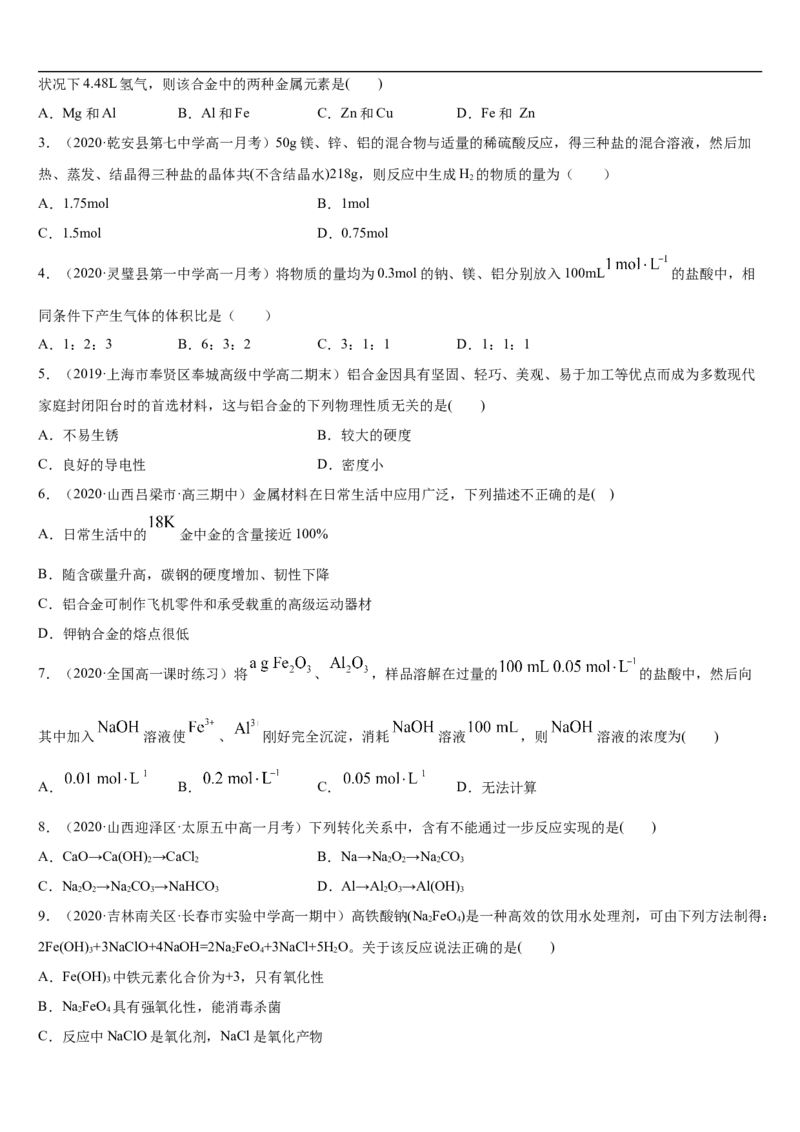 第三章第二节金属材料-2020-2021学年高一化学期末复习节节高（人教版2019必修第一册）（原卷版）_高化_2025春-人教版高中化学_01新版高中化学必修一_6.期末复习_期末复习讲义