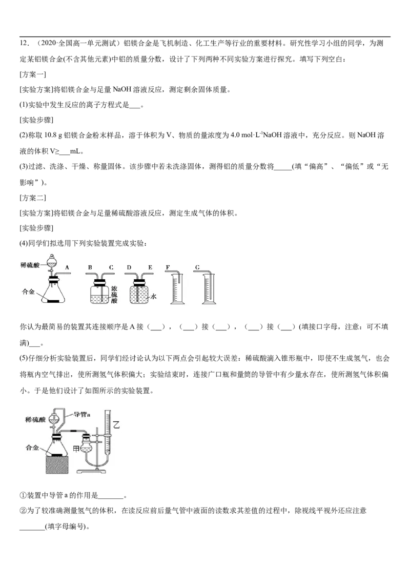 第三章第二节金属材料-2020-2021学年高一化学期末复习节节高（人教版2019必修第一册）（原卷版）_高化_2025春-人教版高中化学_01新版高中化学必修一_6.期末复习_期末复习讲义
