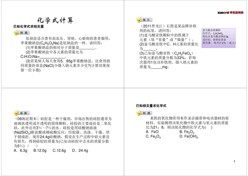 化学式的计算_初中化学_01.人教版初中化学_03.初中化学专项视频_[7697]轻松搞定初中化学计算_第1讲化学式的计算
